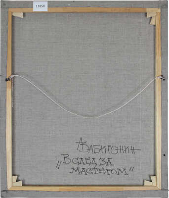 Забиронин Андрей Николаевич. Вслед за мастером 